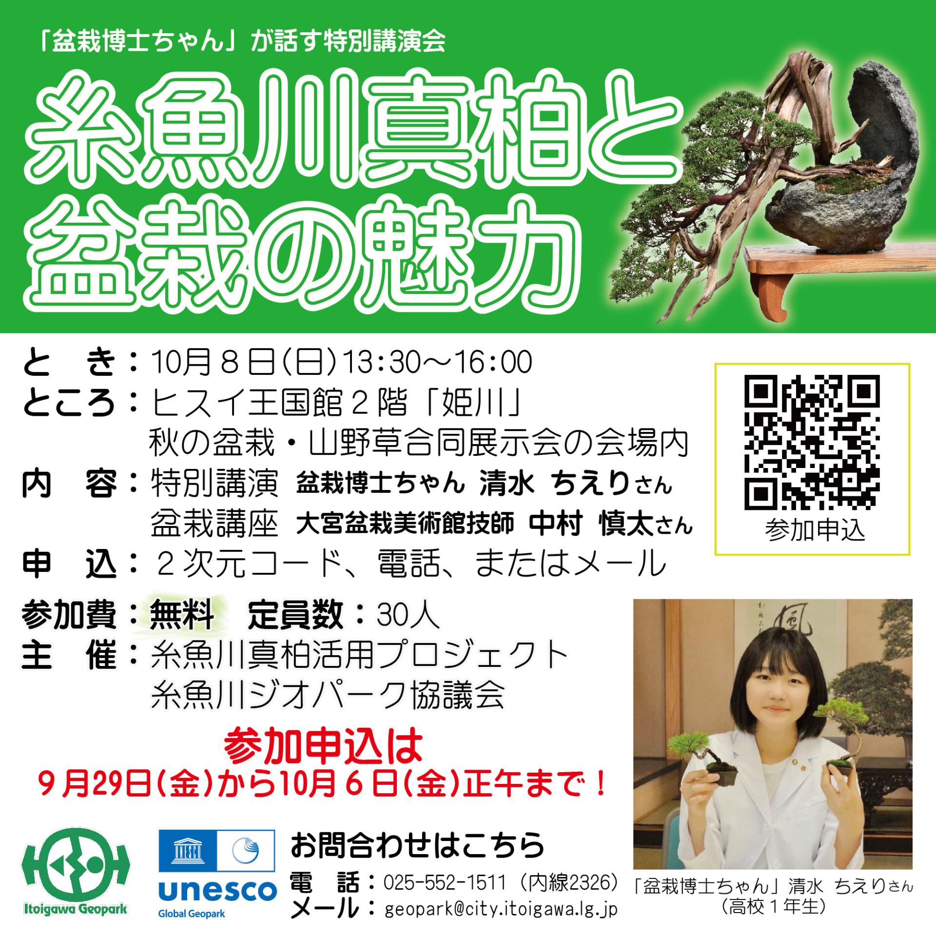 糸魚川真柏と盆栽の魅力　特別講演会